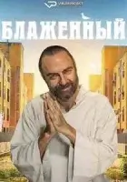 Блаженный