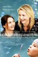 Мой ангел-хранитель